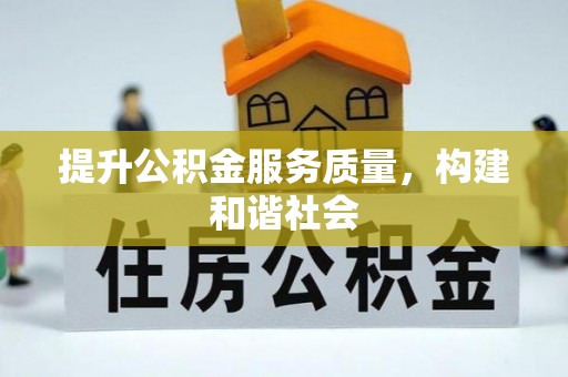 梨树提升公积金服务质量，构建和谐社会