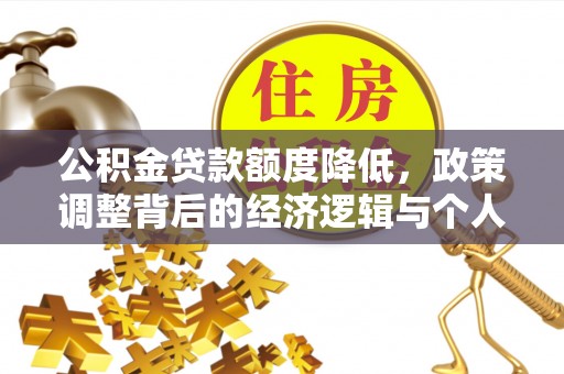 梨树公积金贷款额度降低，政策调整背后的经济逻辑与个人应对策略