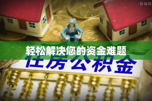梨树轻松解决您的资金难题
