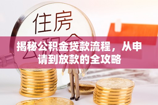 梨树揭秘公积金贷款流程，从申请到放款的全攻略