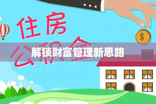 梨树解锁财富管理新思路