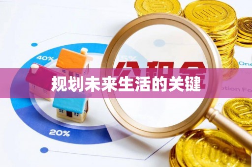 梨树规划未来生活的关键
