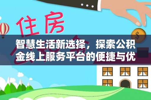 梨树智慧生活新选择，探索公积金线上服务平台的便捷与优势