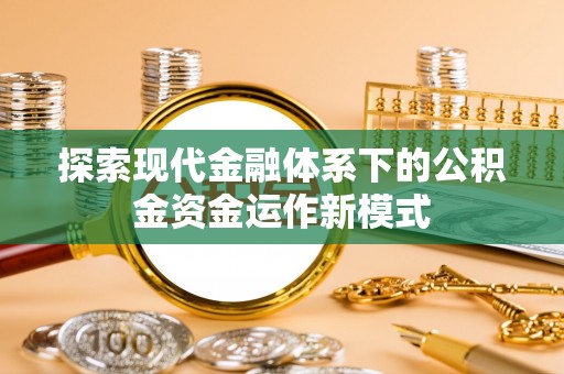 梨树探索现代金融体系下的公积金资金运作新模式