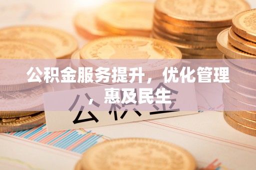 梨树公积金服务提升，优化管理，惠及民生