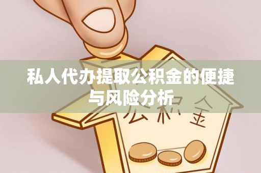 梨树私人代办提取公积金的便捷与风险分析