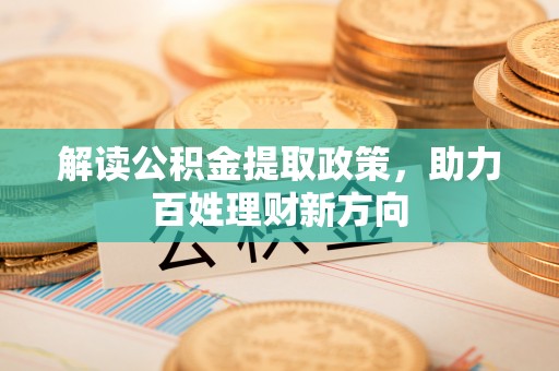 梨树解读公积金提取政策，助力百姓理财新方向