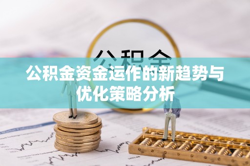梨树公积金资金运作的新趋势与优化策略分析