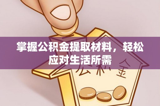 梨树掌握公积金提取材料，轻松应对生活所需