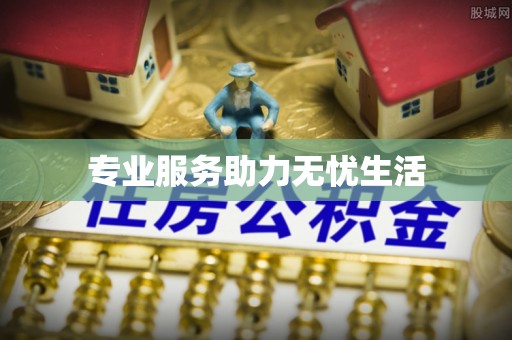 梨树专业服务助力无忧生活