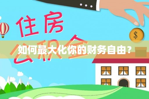 梨树如何最大化你的财务自由？