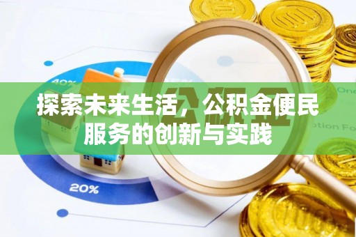 梨树探索未来生活，公积金便民服务的创新与实践
