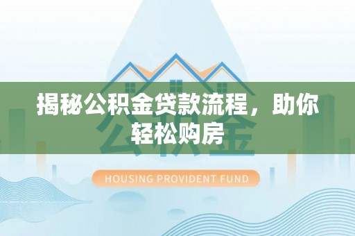 梨树揭秘公积金贷款流程，助你轻松购房