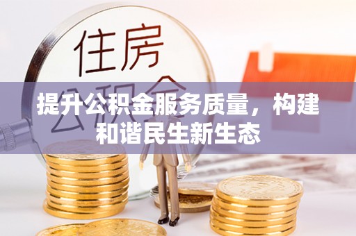 梨树提升公积金服务质量，构建和谐民生新生态