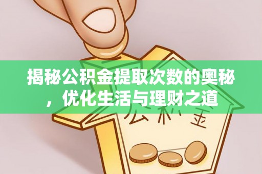 梨树揭秘公积金提取次数的奥秘，优化生活与理财之道
