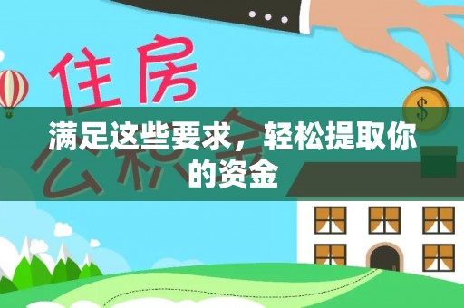 梨树满足这些要求，轻松提取你的资金