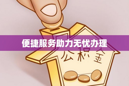 梨树便捷服务助力无忧办理