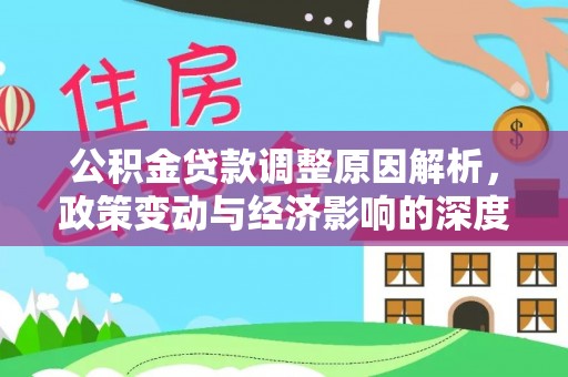 梨树公积金贷款调整原因解析，政策变动与经济影响的深度探讨