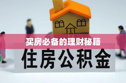 梨树买房必备的理财秘籍