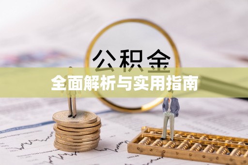 梨树全面解析与实用指南