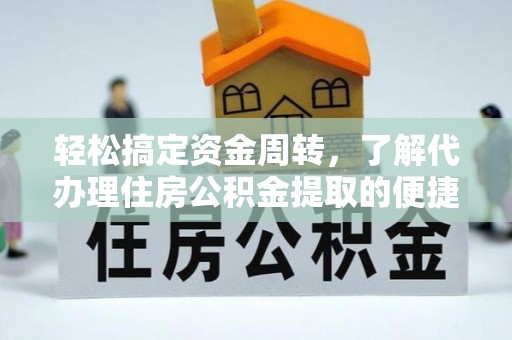 梨树轻松搞定资金周转，了解代办理住房公积金提取的便捷之道