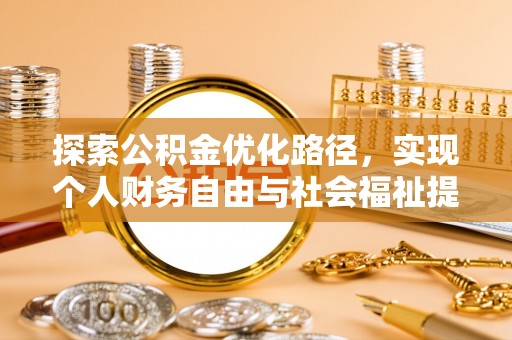 梨树探索公积金优化路径，实现个人财务自由与社会福祉提升的桥梁