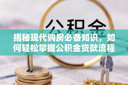 梨树揭秘现代购房必备知识，如何轻松掌握公积金贷款流程