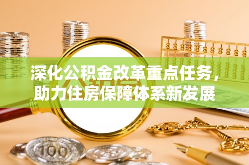 梨树深化公积金改革重点任务，助力住房保障体系新发展