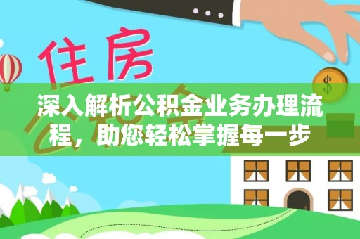 梨树深入解析公积金业务办理流程，助您轻松掌握每一步