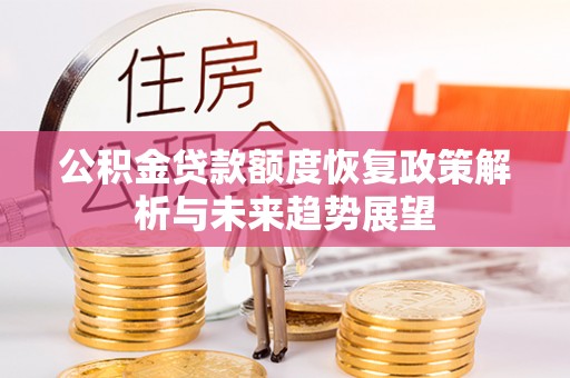 梨树公积金贷款额度恢复政策解析与未来趋势展望