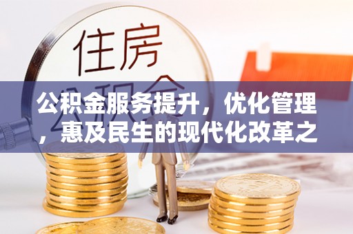 梨树公积金服务提升，优化管理，惠及民生的现代化改革之路