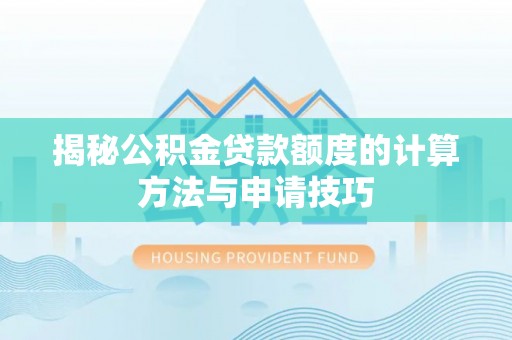 梨树揭秘公积金贷款额度的计算方法与申请技巧