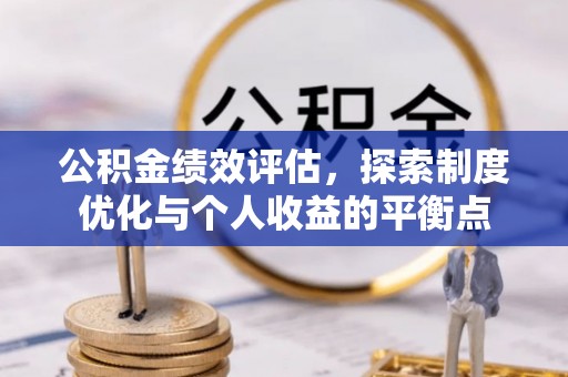 梨树公积金绩效评估，探索制度优化与个人收益的平衡点