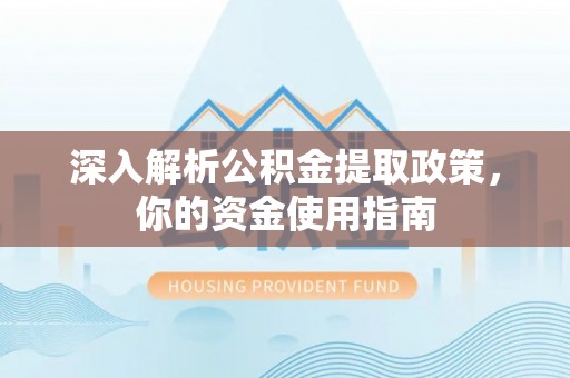 梨树深入解析公积金提取政策，你的资金使用指南
