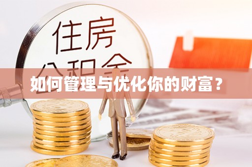 梨树如何管理与优化你的财富？
