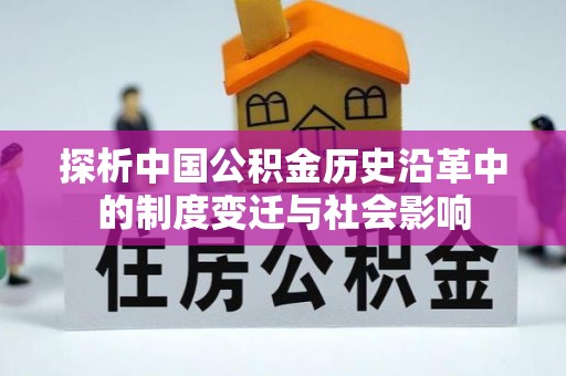 梨树探析中国公积金历史沿革中的制度变迁与社会影响