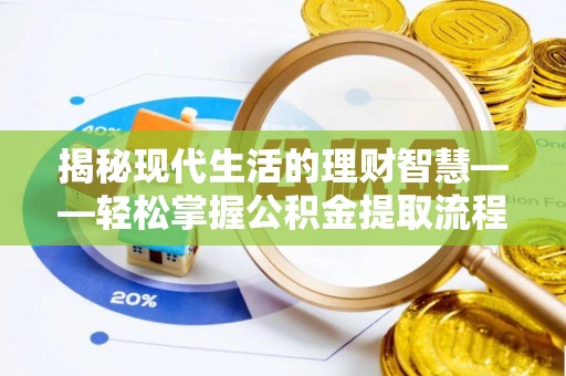 梨树揭秘现代生活的理财智慧——轻松掌握公积金提取流程的实用指南