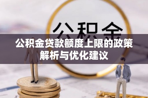 梨树公积金贷款额度上限的政策解析与优化建议