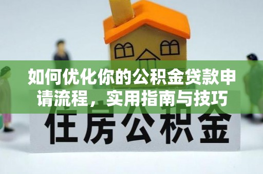 梨树如何优化你的公积金贷款申请流程，实用指南与技巧
