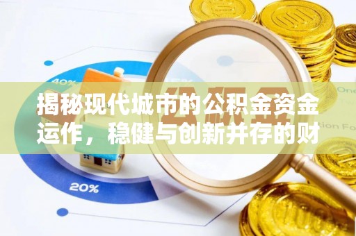 梨树揭秘现代城市的公积金资金运作，稳健与创新并存的财富管理之道