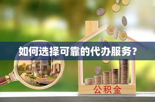梨树如何选择可靠的代办服务？