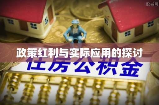 梨树政策红利与实际应用的探讨