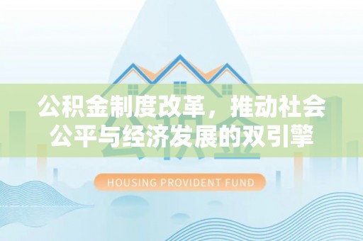 梨树公积金制度改革，推动社会公平与经济发展的双引擎