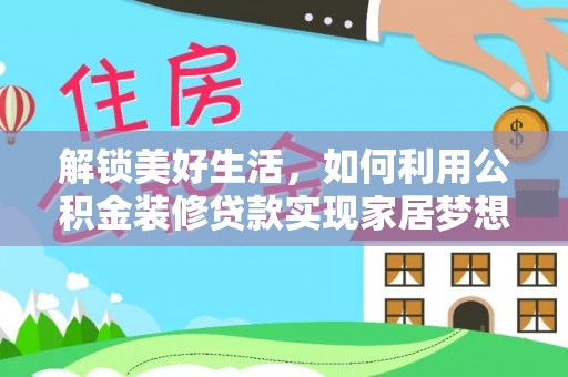 梨树解锁美好生活，如何利用公积金装修贷款实现家居梦想