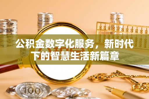 梨树公积金数字化服务，新时代下的智慧生活新篇章
