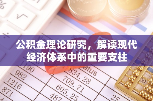 梨树公积金理论研究，解读现代经济体系中的重要支柱