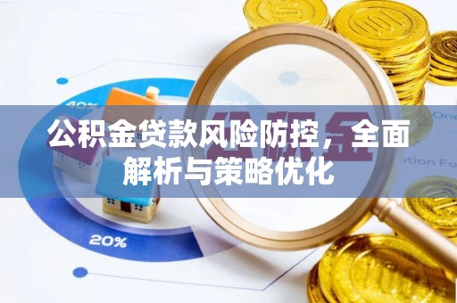 梨树公积金贷款风险防控，全面解析与策略优化