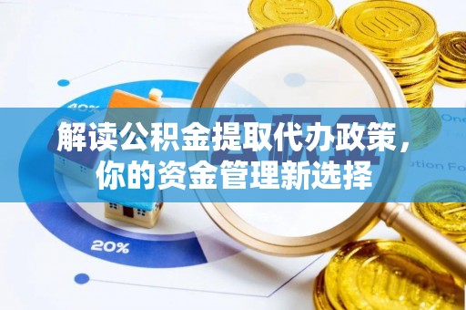 梨树解读公积金提取代办政策，你的资金管理新选择