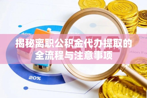 梨树揭秘离职公积金代办提取的全流程与注意事项