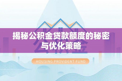 梨树揭秘公积金贷款额度的秘密与优化策略